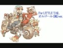 【テイルコンチェルト】For LITTLE TAIL　オルゴール（風）Ver.