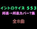【おっホイ系】邦楽→邦楽カバー？イントロクイズ【画像なし】