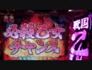ＣＲ戦国乙女「必殺乙女チャンス」