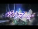 【瓜売り】リスキーゲーム【歌ってみた】