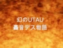 【UTAU】幻のUTAU 轟音デス【人力】