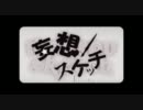 【歌ってみた】　妄想スケッチ　歌わせてもらった。　【ごまするめ】