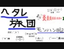 【MHP3ｒｄ】 第八回 ヘタレ旅団のモンハン日記 ～ウカム編～