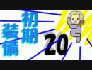 【ボーダーブレイク】 初期装備でがんばる動画20 【A3】