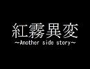 【東方】紅霧異変　～Another side story～