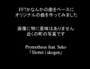 FF5の曲をベースにオリジナルの曲を作ってみた　「Slottet i skogen」