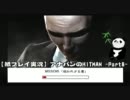 【紙プレイ実況】アナパンのHITMAN（ヒットマン） -Part8-