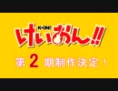 【けいおん!】けいおん！ライブ　Let's Go!より【2期発表】