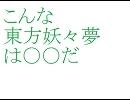 【東方】こんな東方妖々夢は〇〇だ【手書き】