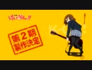 【けいおん!】けいおん！ライブ　Let's Go!より【2期発表】