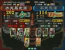 三国志大戦３ 頂上対決 2011/3/8 赤兎暴走軍 VS 不死鳥軍