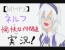 【MHP3】ネルフと愉快な仲間達で実況！第一回