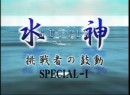 水神～挑戦者の鼓動～SP #1 今村豊・植木通彦 2005年（平成17年）制作