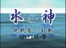 水神～挑戦者の鼓動～SP #2 北原友次・加藤峻二 2005年（平成17年）制作