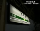 駅の音風景～ＪＲ総武本線・浅草橋駅～