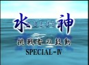 水神～挑戦者の鼓動～SP #4 横澤・坪井・菊池（前編）2006年（平成18年）制作