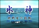 水神～挑戦者の鼓動～SP #5 横澤・坪井・菊池（後編）2006年（平成18年）制作