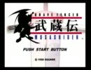 【武蔵伝】俺が斬る!!【ぜろ式実況】01-1