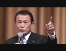 平成23年3月7日・麻生太郎が松本純支援者の皆様に御挨拶をする。