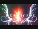 【tei】LIGHT MY FIRE【歌ってみた】