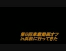 第6回車載動画オフｉｎ浜松にいってきた！その1