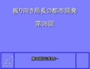 振り向き局長の都市開発　第08回