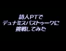 【FF11】詩人PTでデュナミスバストゥークに行ってみた【やまむー】