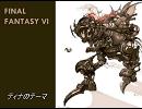 ティナのテーマ 【植松伸夫】