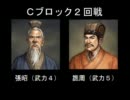 【三国志Ⅸ】武力９以下限定一騎打ち大会part.8