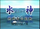 水神～挑戦者の鼓動～SP #6 魚谷智之・中村有裕 2006年（平成18年）制作