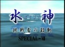 水神～挑戦者の鼓動～SP #7 辻栄蔵・平田忠則 2006年（平成18年）制作