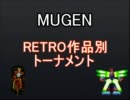 【MUGEN】RETRO作品別トーナメント Part11