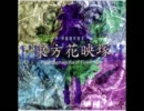 【バンブラDX】　此岸の塚　【東方花映塚より】