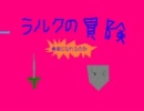 「ラルクの冒険」実況プレイ 2011/3/8　7/19 第４シリーズ突入