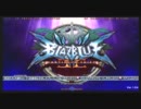 【千葉フェリシダ】3/4 ブレイブルーＣＳ２ランバト 5