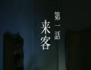 【怪談ドラマ】来客【新耳袋】