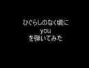 【ひぐらしのなく頃に】youを演奏してみた【素人注意】