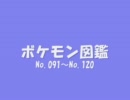 ボケモン図鑑　No.091～No.120