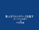 素人がジャンクベースを直す ボーンナットの反り＆ペグ交換