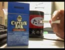 バット好きな俺の喫煙動画　part２７　キャプテンアーク・ブルー
