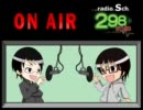 S局ラジオ298スタイル　第7回