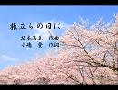 【KAITO】旅立ちの日に【カバー】