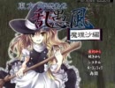 東方ＳＲＰＧ２ 乱愚風 魔理沙編を実況プレイ　Part01