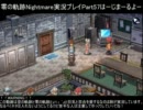 零の軌跡Nightmare実況プレイ　Part57