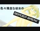 【A2】 色々残念な幼女のボーダーブレイク2nd Miss79 【城塞B】