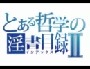 とある哲学の淫書目録Ⅱ　本格的ＯＰ　[修正版]