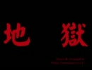 【オリジナル曲】地獄