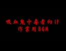 首洗って待ってる人のための作業用BGM