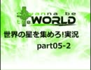 世界の星を集めろ!! I wanna be the world 実況プレイ 05-2