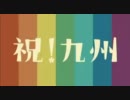 祝！九州「祝！九州縦断ウェーブ」開催CM